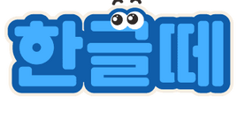 Hangeul Friends Hangeul Friends
