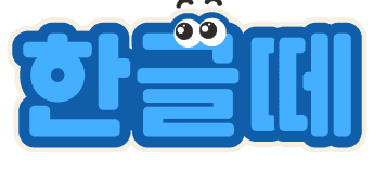 Hangeul Friends Hangeul Friends